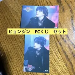 ヒョンジン　FCくじ　ステッカー　2枚セット
