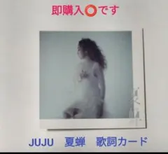 2026 純喫茶 JUJU「時間旅行」 「夏蝉」の歌詞カード