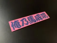 離婚伝説 ロゴステッカー - メルカリ
