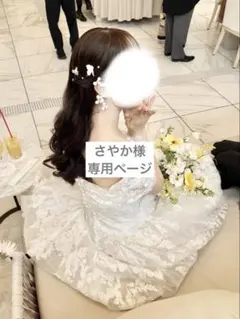 さやか様　専用ページ