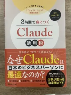 3時間で身につく Claude 活用術 尾藤克之