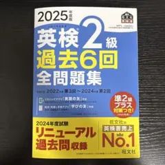 英検2級 過去6回全問題集 2025年版