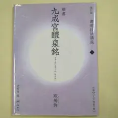 【改訂版】 書道技法講座1 九成宮醴泉銘　欧陽詢　二玄社 改訂版 書道技法講座 1：九成宮醴泉銘［楷書／唐・欧陽詢］ - 株式会社