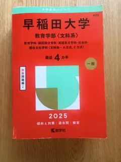 早稲田大学 教育学部 文科系 2025年版 赤本