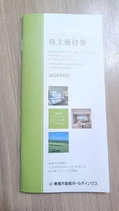 東急不動産ホールディングス 株主優待券 2026年6月のサムネイル