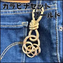 新品 リボン型カラビナ キーホルダー おしゃれ 金具 パーツ アメカジ ゴールド