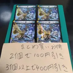 ワダユメ＝縛＝ノミコト 4枚セット