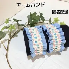 アームバンド　腕バンド 袖止め　ハンドメイド【いちご柄水色×水色】