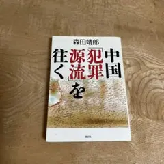 中国「犯罪源流」を往く