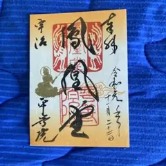 ①☆販売初日版☆1519枚限定！！☆小田原城☆御城印☆『北条早雲公顕彰