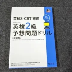 英検S-CBT専用　英検2級予想問題ドリル