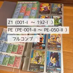 【RJ】ドラゴンボールデータカードダス Z1 フルコンプリート RJ】ドラゴンボールデータカードダス Z1 フルコンプリート