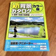 新背景カタログカラー版 6自然・田舎の風景編 本 マール社 イラストデッサン技法