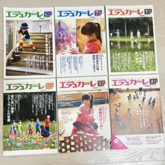 エデュカーレ 各号セット2018年5月〜2019年3月