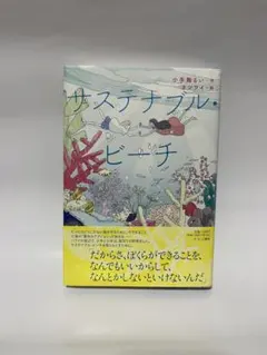 サステナブル・ビーチ