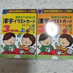 3冊セット】改訂版 意味からおぼえる漢字イラストカード 4年5年6年