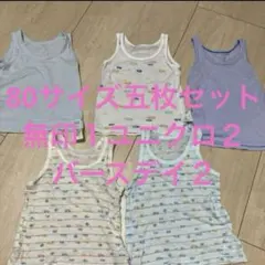 80サイズタンクトップ五枚セット