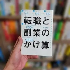転職と副業のかけ算 生涯年収を最大化する生き方