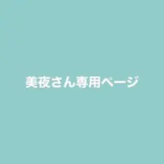 美夜さん専用ページ