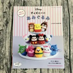 ディズニーのあみぐるみ　いちかわみゆき　かぎ針編み　手芸本　絶版　希少本