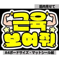 2026年最新】ファンサ ボードの人気アイテム - メルカリ