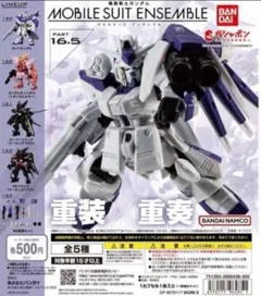 コンプ　機動戦士ガンダム MOBILE SUIT ENSEMBLE 16.5