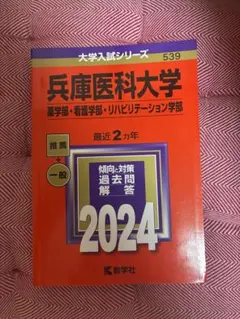 兵庫医科大学（薬学部・看護学部・リハビリテーション学部）2023年赤本