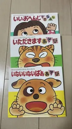 あそび絵本 3冊セット 五味太郎