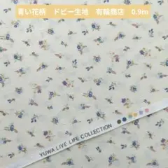 青い花柄　ドビー生地　有輪商店　0.9m　246