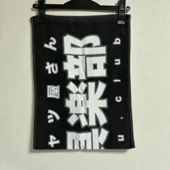 原因は自分にある。Laboratory 杢代和人 ネームタオル - メルカリ