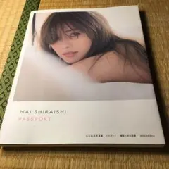 白石麻衣写真集 パスポート