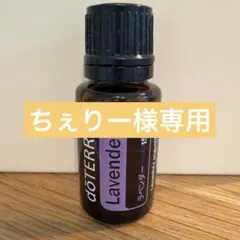 【新品未開封】ドテラ doTERRA ラベンダー 15ml 正規品のサムネイル