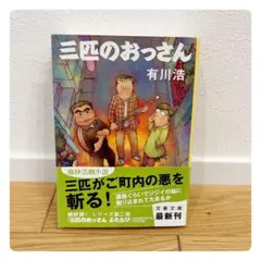美品　3匹のおっさん 有川浩 文庫　帯有り　匿名配送