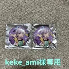 keke_ami様専用ページ