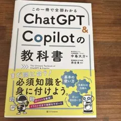 この一冊で全部わかる ChatGPT & Copilotの教科書