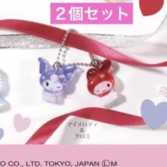 サンリオ　なかよしドロップチャーム　マイメロディ&クロミ　ドロッみたいなチャーム
