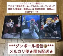 ラウンドワン限定 鬼滅の刃 ぬーどるストッパーフィギュア 童磨 猗窩座 煉獄