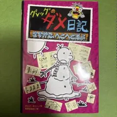 グレッグのダメ日記 さすがに、へとへとだよ