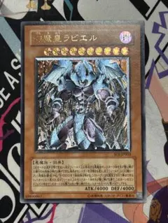 美品】幻魔皇ラビエル レリーフ アルティメットレア - メルカリ