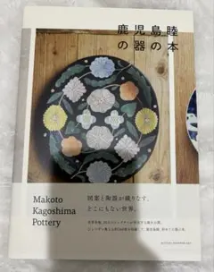 鹿児島睦 アライグマの小皿◎陶芸作品 作家もの 一点もの 陶器 希少美品 鹿児島睦 アライグマの小皿◎陶芸作品 作家もの 一点もの 陶器