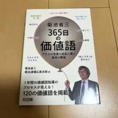 菊池省三 365日の価値語 明治図書