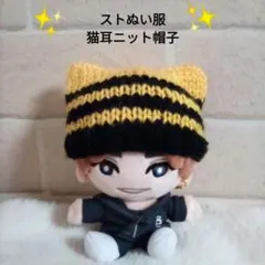 ぬいぐるみ服 ストぬい服 猫耳ニット帽子 SixTONES