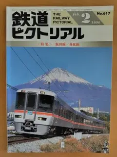 大幅値下げ！鉄道ピクトリアル1996年 13冊 京王井の頭線 むかし物語