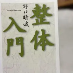 2026年最新】野口晴哉 本の人気アイテム - メルカリ