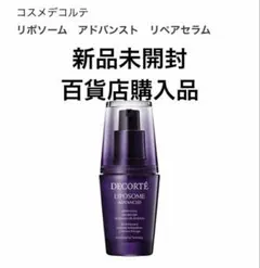 コスメデコルテ リポソーム アドバンスト リペアセラム 30ml