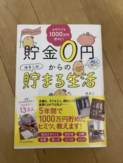 貯金0円からの貯まる生活