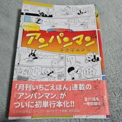超希少・1992年物】やなせたかし『とべ！アンパンマン』読売新聞 連載