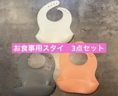 お食事用スタイ 3点セット