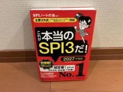 これが本当のSPI3だ！ 2027年版