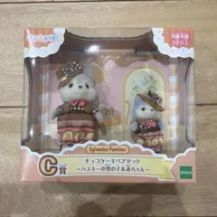 シルバニアファミリー チョコケーキペアセット ハスキーC賞
